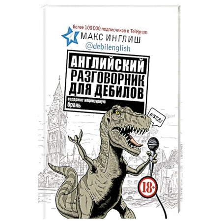 Книги, книга Английский разговорник для дебилов купить по низкой цене
