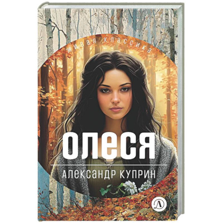 Русская классика для детей, книга Олеся купить по низкой цене