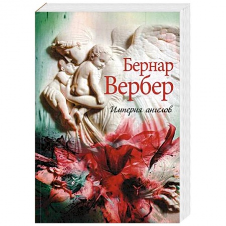 Зарубежная современная проза, книга Империя ангелов купить по низкой цене