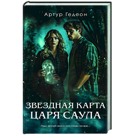 Триллеры, книга Звездная карта царя Саула купить по низкой цене