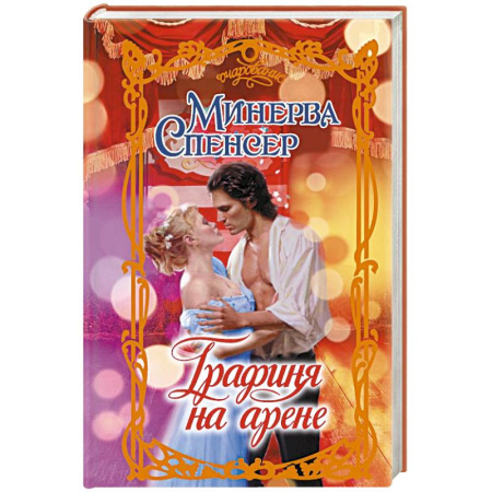 Зарубежный любовный роман, книга Графиня на арене купить по низкой цене