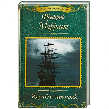 Зарубежная приключенческая литература, книга Корабль-призрак купить по низкой цене