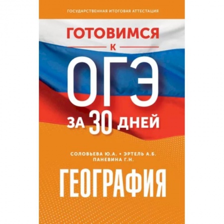 География, книга Готовимся к ОГЭ за 30 дней. География купить по низкой цене