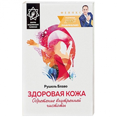 Книги, книга Здоровая кожа. Обретение внутренней чистоты. Внутри исцеляющий талисман купить по низкой цене