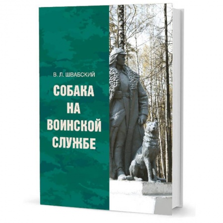 Общие работы по истории войн, книга Собака на воинской службе купить по низкой цене