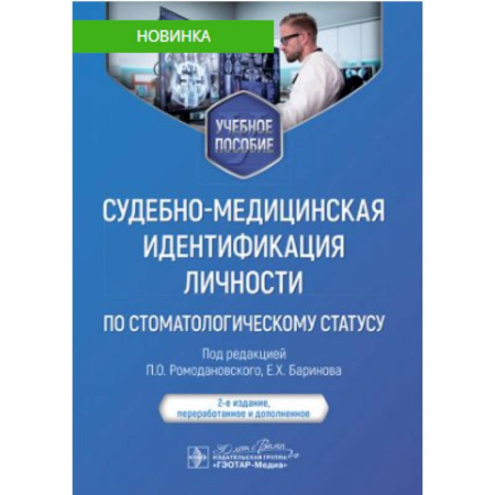 Стоматология, книга Судебно-медицинская идентификация личности по стоматологическому статусу. Учебное пособие купить по низкой цене