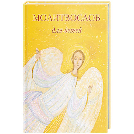 Религиозная литература для детей, книга Молитвослов для детей купить по низкой цене
