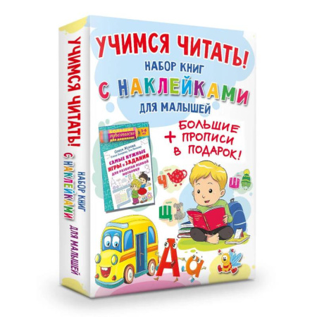 Письмо, мелкая моторика, книга Учимся читать! Набор книг с наклейками для малышей и большие прописи в подарок! купить по низкой цене