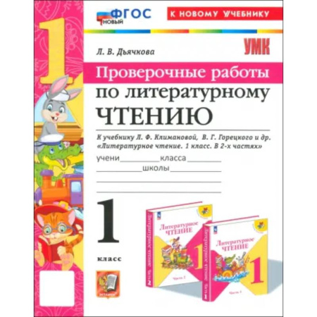Литература, книга Литературное чтение. 1 класс. Проверочные работы к учебнику Л. Ф. Климановой, В. Г. Горецкого и др. купить по низкой цене