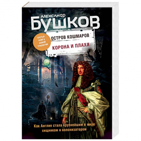 Исторический детектив, книга Корона и плаха. Третья книга новой трилогии 'Остров кошмаров' купить по низкой цене