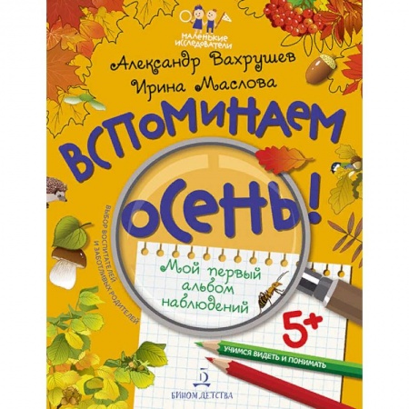 Животный и растительный мир, книга Вспоминаем осень! Мой первый альбом наблюдений. Учимся видеть и понимать купить по низкой цене
