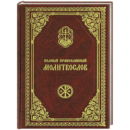 Молитвословы, акафисты, каноны, книга Полный православный молитвослов купить по низкой цене