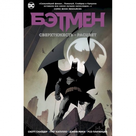 Комиксы. Манга, книга Бэтмен.Сверхтяжесть.Расцвет купить по низкой цене