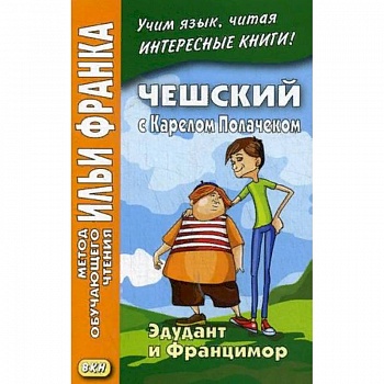 Чешский с Карелом Полачеком. Эдудант и Францимор. Учебное пособие