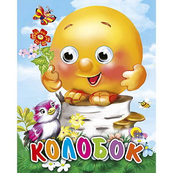 Глазки-мини. Колобок (с птицей)