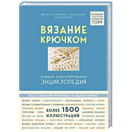 Вязание, книга Вязание крючком. Большая иллюстрированная энциклопедия TOPP купить по низкой цене