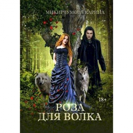 Русское фэнтези, книга Роза для волка купить по низкой цене