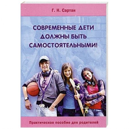 Книги, книга Современные дети должны быть самостоятельными! купить по низкой цене
