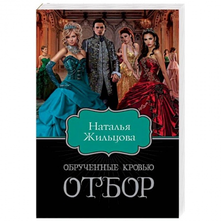 Русское фэнтези, книга Обрученные кровью. Отбор купить по низкой цене