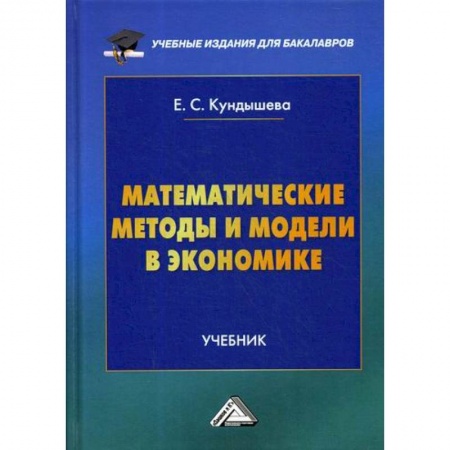 Математика в бизнесе, книга Математические методы и модели в экономике купить по низкой цене