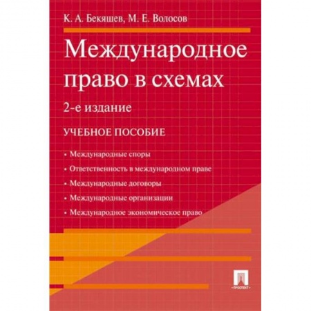 Международное право, книга Международное право в схемах купить по низкой цене