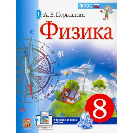 Физика. Астрономия, книга Учебник. Физика. 8 класс купить по низкой цене