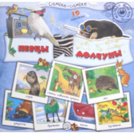 Знакомство с миром, развитие малыша, книга Самые-самые. Певцы и молчуны купить по низкой цене