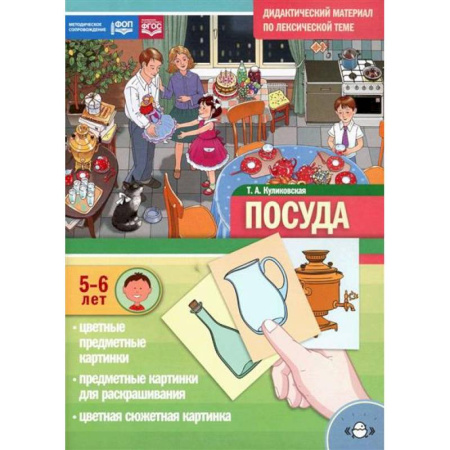 Окружающий мир, книга Посуда. Дидактический материал по лексической теме. С 5 до 6 лет купить по низкой цене