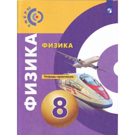 Физика. Астрономия, книга Физика. 8 класс. Тетрадь-тренажёр купить по низкой цене