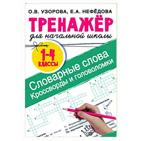 Русский язык, книга Словарные слова. Кроссворды и головоломки для начальной школы купить по низкой цене