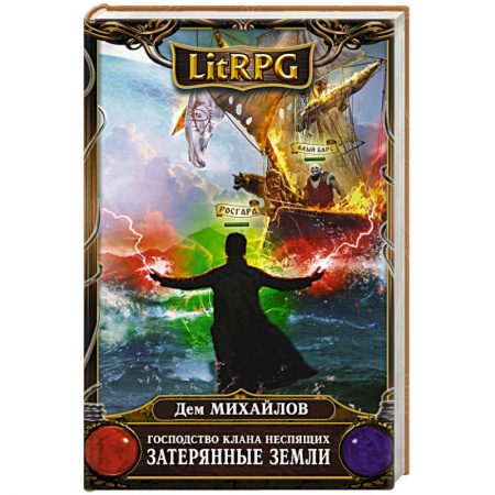 Боевая фантастика, книга Господство клана Неспящих. Затерянные земли купить по низкой цене