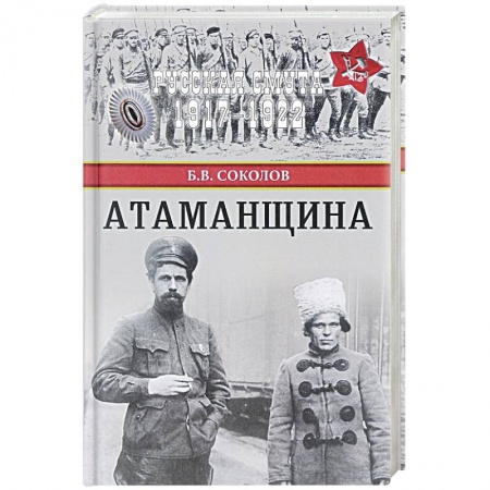 Мемуары, биографии военных деятелей, книга Атаманщина купить по низкой цене