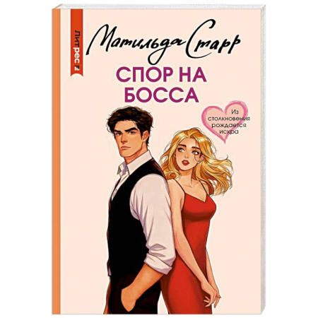 Зарубежная современная проза, книга Спор на босса купить по низкой цене
