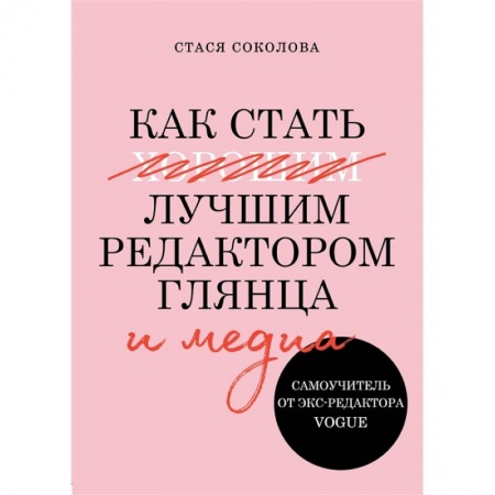 Культура, искусство, книга Как стать лучшим редактором глянца и медиа купить по низкой цене
