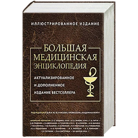 Авторские методики, книга Большая медицинская энциклопедия. Актуализированное издание бестселлера (дополненное) купить по низкой цене