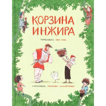 Сказки зарубежных писателей, книга Корзина инжира купить по низкой цене