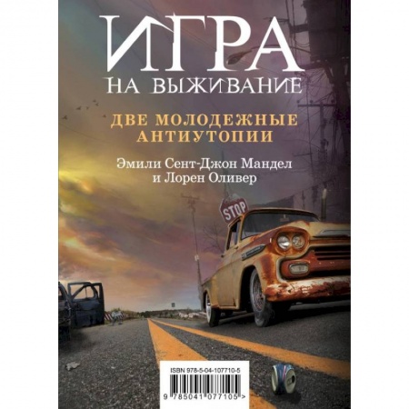 Мистика, ужасы, книга Игра на выживание (комплект из 2 книг) купить по низкой цене