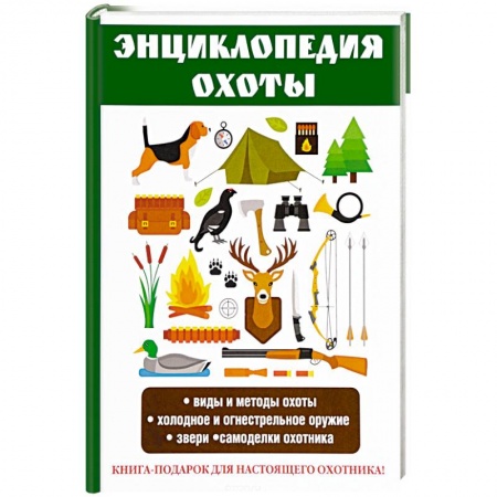 Общие работы об охоте, книга Энциклопедия охоты купить по низкой цене