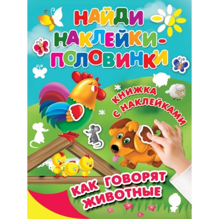 Книжки с наклейками, книга Как говорят животные купить по низкой цене