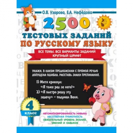 Русский язык. Правила и упражнения, книга 2500 тестовых заданий по русскому языку. 4 класс. Все темы. Все варианты заданий. Крупный шрифт купить по низкой цене
