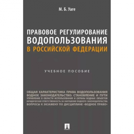 Нормативные правовые акты, книга Правовое регулирование водопользования в Российской Федерации. Учебное пособие купить по низкой цене