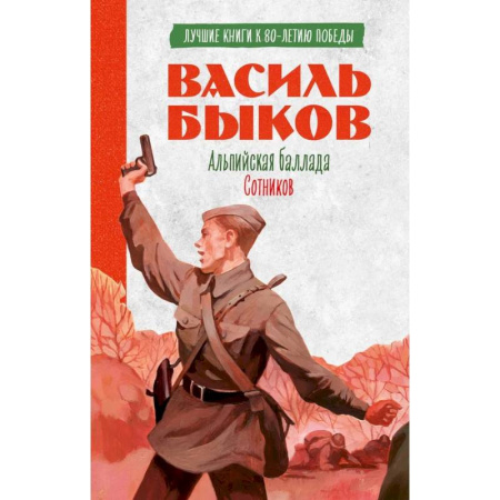 Военный роман, книга Альпийская баллада. Сотников купить по низкой цене