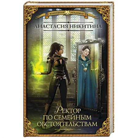 Боевая фантастика, книга Ректор по семейным обстоятельствам купить по низкой цене