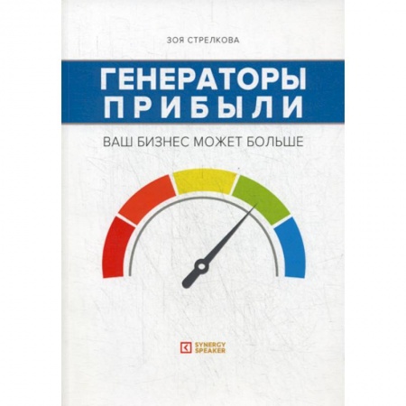 Экономический анализ, оценка и планирование, книга Генераторы прибыли: ваш бизнес может больше купить по низкой цене