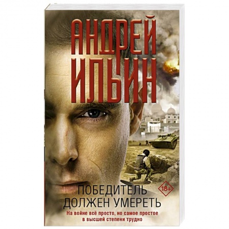 Отечественный мужской детектив, книга Победитель должен умереть купить по низкой цене