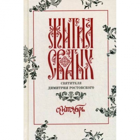 Жития русских святых, жизнеописания церковных деятелей, книга Жития святых святителя Димитрия Ростовского купить по низкой цене