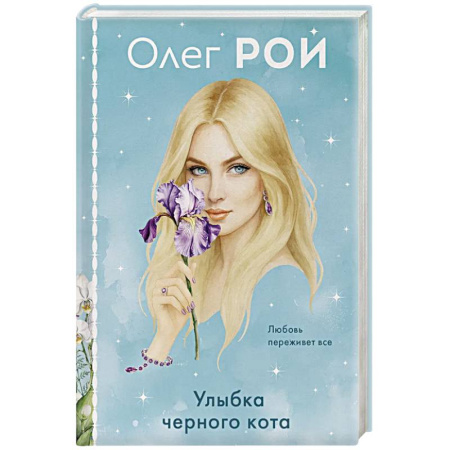 Отечественный любовный роман, книга Улыбка черного кота (формат клатчбук) купить по низкой цене