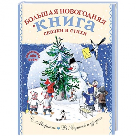 Сказки отечественных писателей, книга Большая новогодняя книга. Сказки и стихи купить по низкой цене