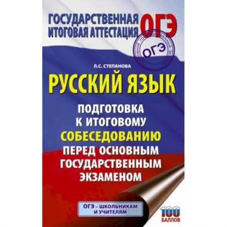 Русский язык, книга ОГЭ. Русский язык. Подготовка к итоговому собеседованию перед основным государственным экзаменом купить по низкой цене