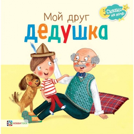 Сказки зарубежных писателей, книга Мой друг дедушка купить по низкой цене
